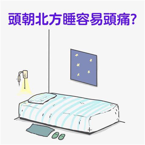 頭朝南睡|睡覺時，頭朝哪邊好？古人早有了答案，一句俗語告訴你答案